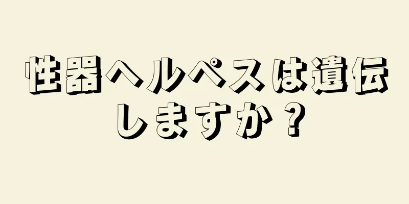 性器ヘルペスは遺伝しますか？