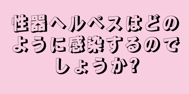 性器ヘルペスはどのように感染するのでしょうか?