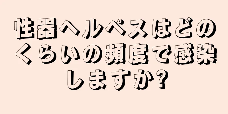 性器ヘルペスはどのくらいの頻度で感染しますか?