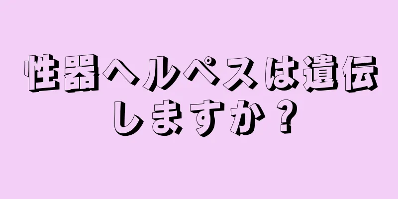 性器ヘルペスは遺伝しますか？