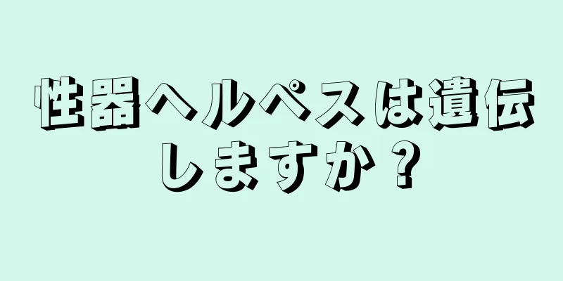 性器ヘルペスは遺伝しますか？
