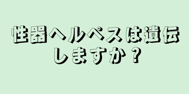 性器ヘルペスは遺伝しますか？