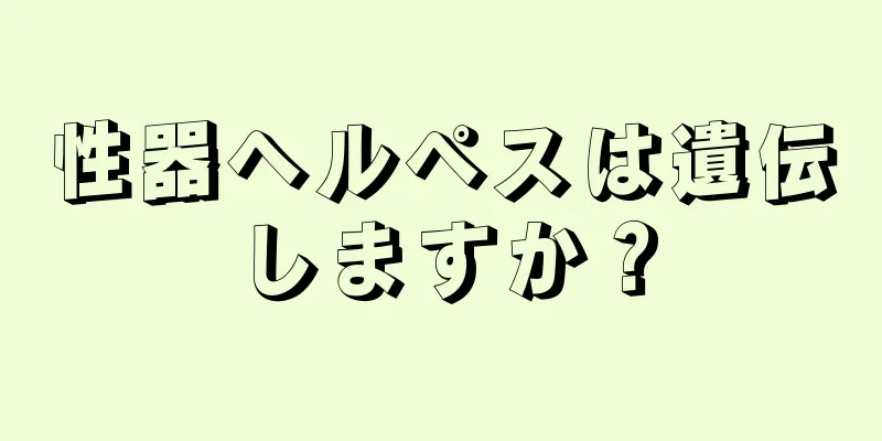 性器ヘルペスは遺伝しますか？