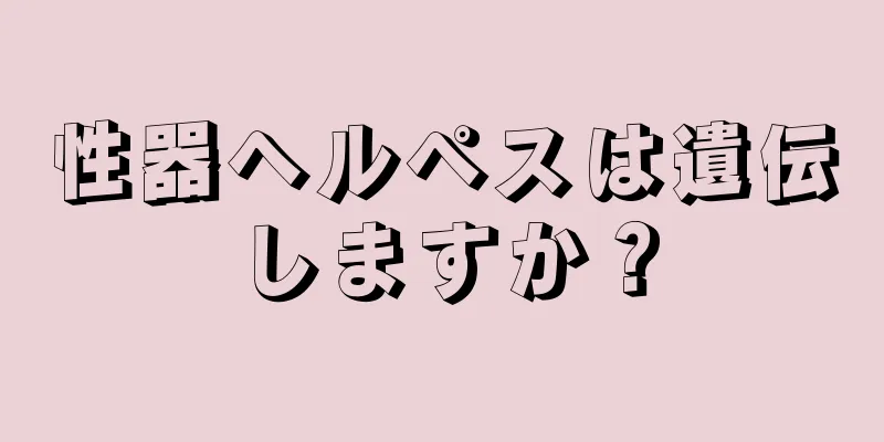 性器ヘルペスは遺伝しますか？