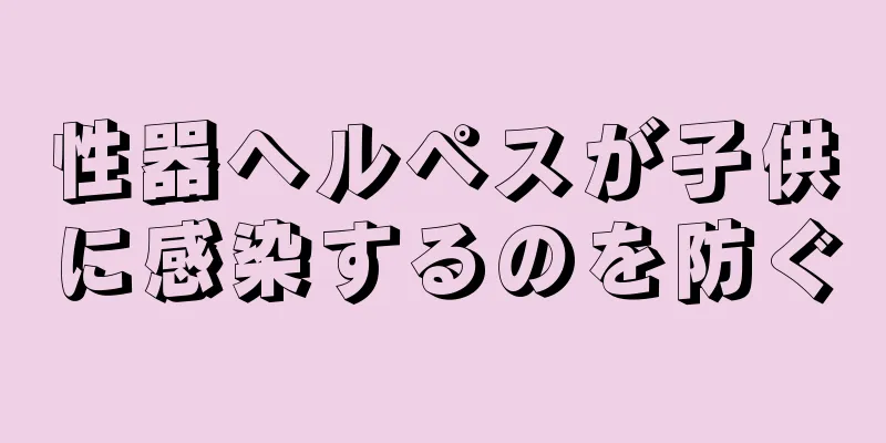 性器ヘルペスが子供に感染するのを防ぐ