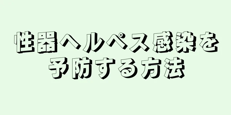 性器ヘルペス感染を予防する方法