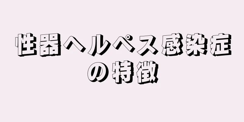 性器ヘルペス感染症の特徴