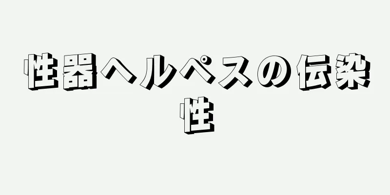 性器ヘルペスの伝染性