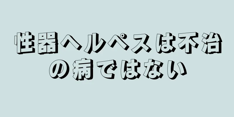 性器ヘルペスは不治の病ではない