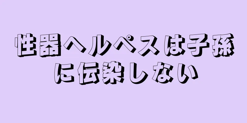 性器ヘルペスは子孫に伝染しない