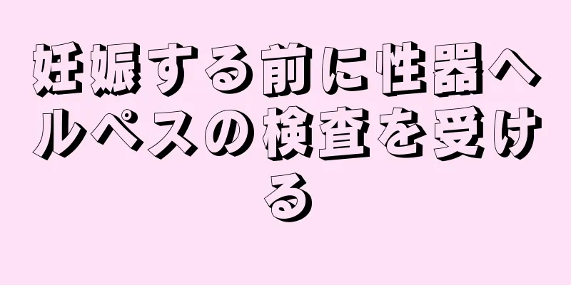 妊娠する前に性器ヘルペスの検査を受ける