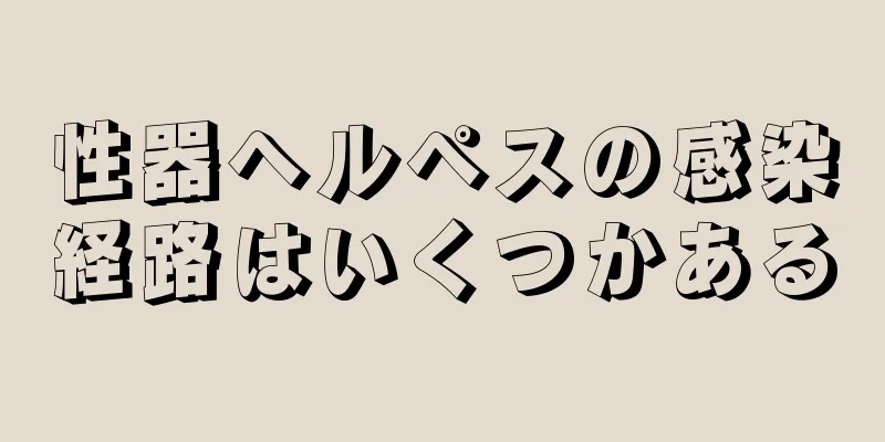 性器ヘルペスの感染経路はいくつかある
