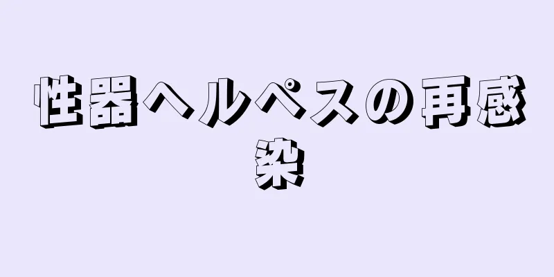 性器ヘルペスの再感染