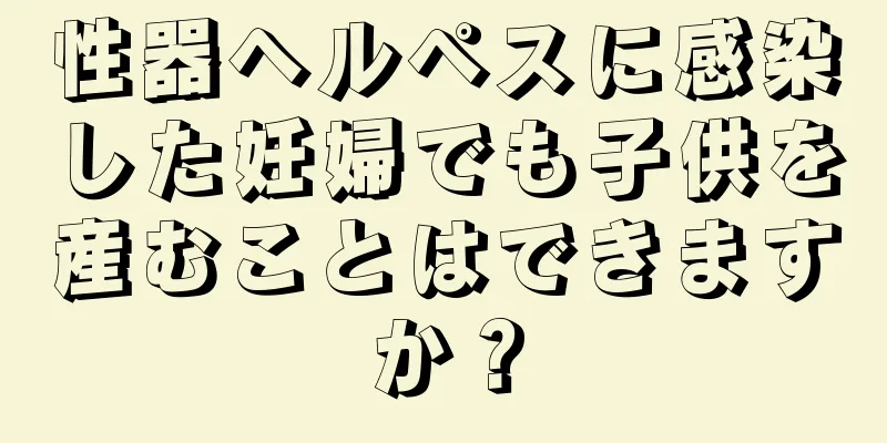 性器ヘルペスに感染した妊婦でも子供を産むことはできますか？