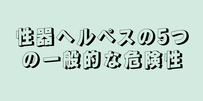 性器ヘルペスの5つの一般的な危険性
