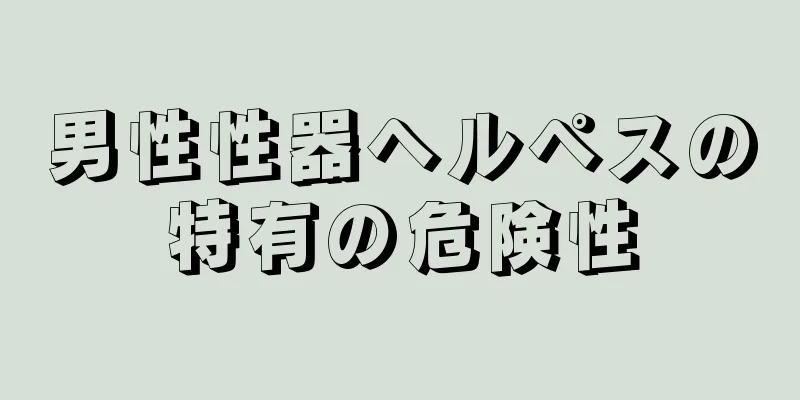 男性性器ヘルペスの特有の危険性