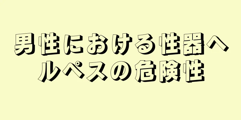 男性における性器ヘルペスの危険性