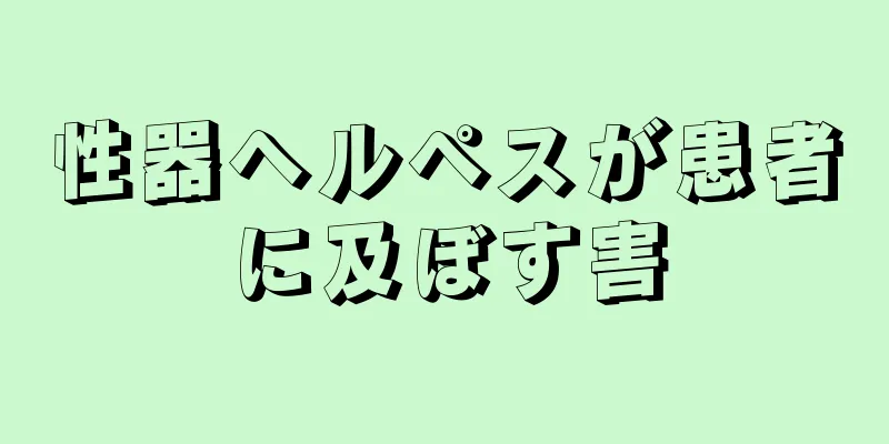 性器ヘルペスが患者に及ぼす害
