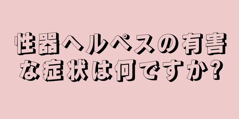性器ヘルペスの有害な症状は何ですか?
