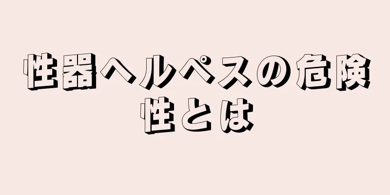 性器ヘルペスの危険性とは