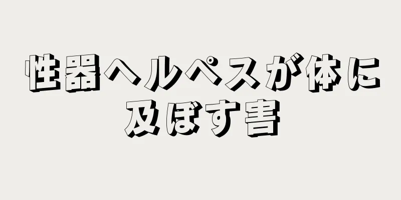 性器ヘルペスが体に及ぼす害
