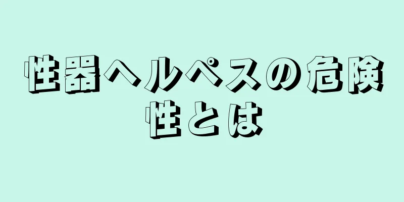 性器ヘルペスの危険性とは