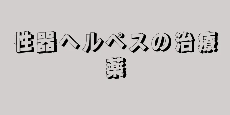 性器ヘルペスの治療薬