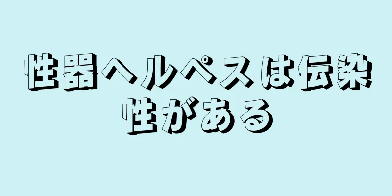 性器ヘルペスは伝染性がある