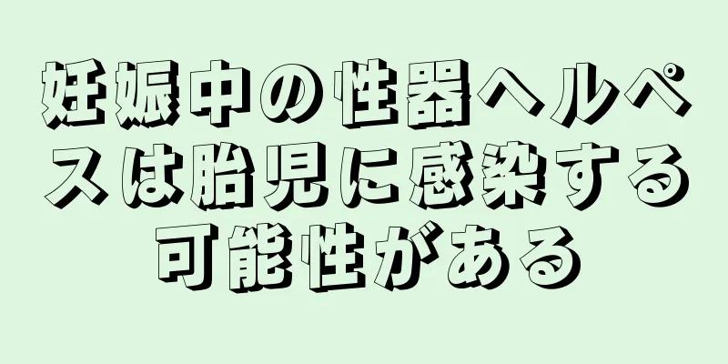 妊娠中の性器ヘルペスは胎児に感染する可能性がある