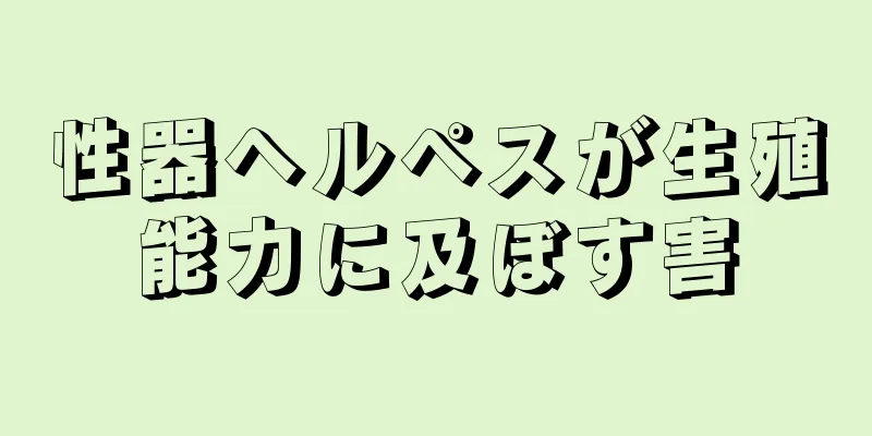 性器ヘルペスが生殖能力に及ぼす害