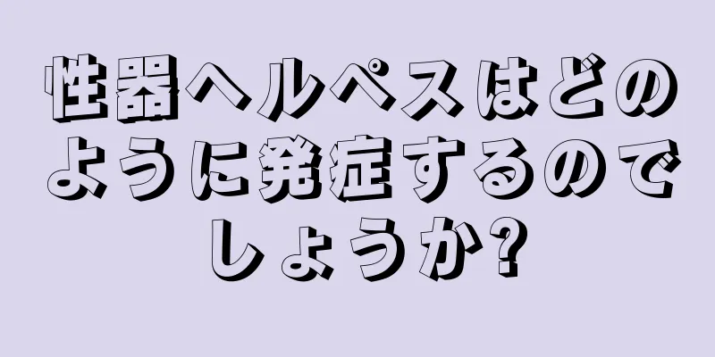 性器ヘルペスはどのように発症するのでしょうか?