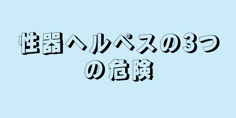 性器ヘルペスの3つの危険