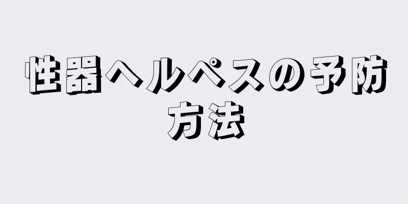 性器ヘルペスの予防方法