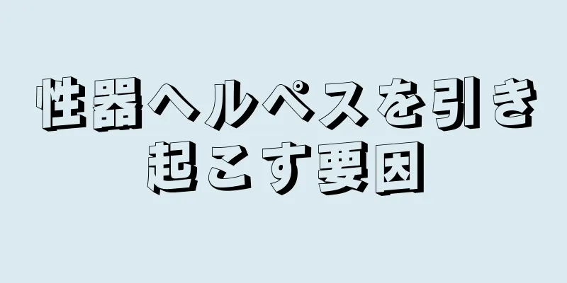 性器ヘルペスを引き起こす要因