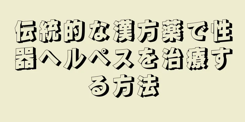伝統的な漢方薬で性器ヘルペスを治療する方法