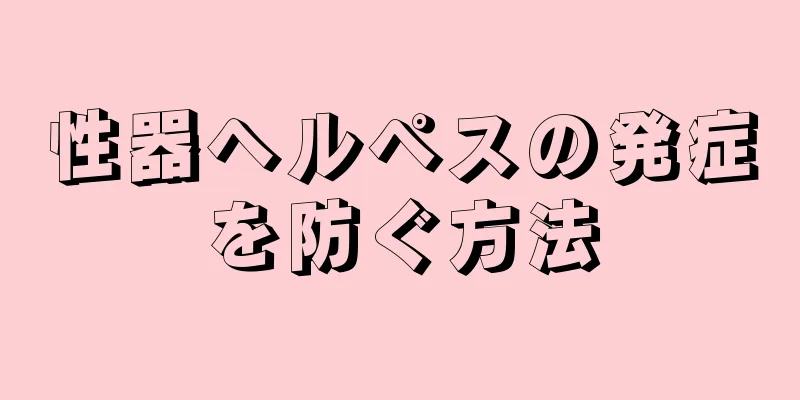 性器ヘルペスの発症を防ぐ方法