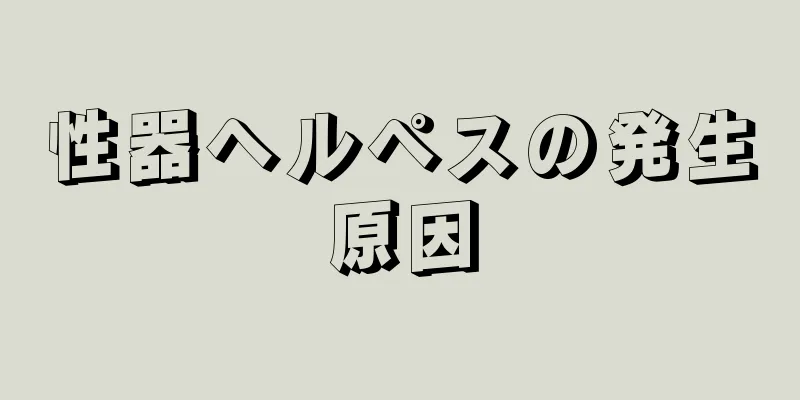 性器ヘルペスの発生原因