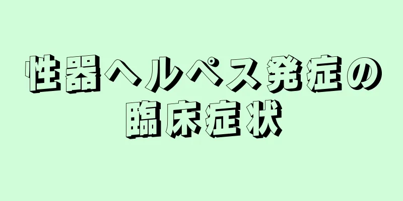性器ヘルペス発症の臨床症状