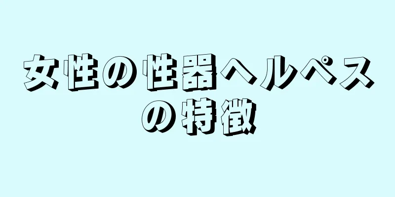 女性の性器ヘルペスの特徴
