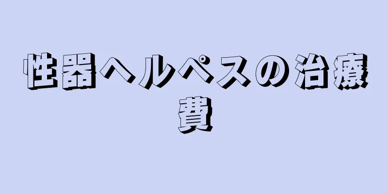 性器ヘルペスの治療費