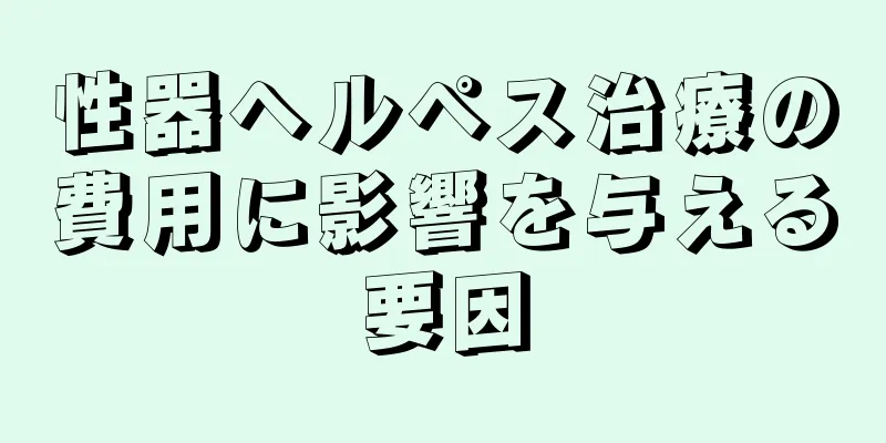 性器ヘルペス治療の費用に影響を与える要因