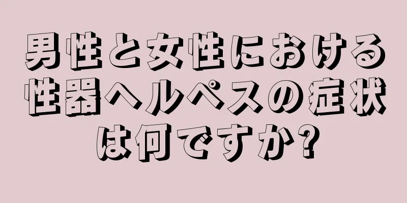 男性と女性における性器ヘルペスの症状は何ですか?