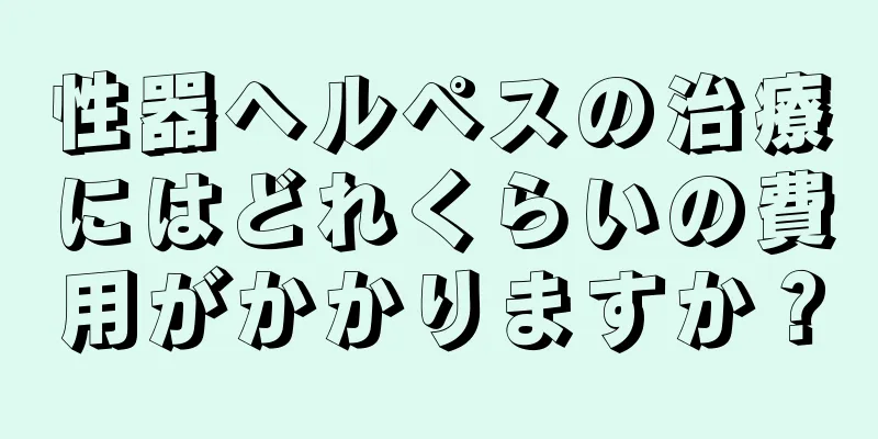 性器ヘルペスの治療にはどれくらいの費用がかかりますか？