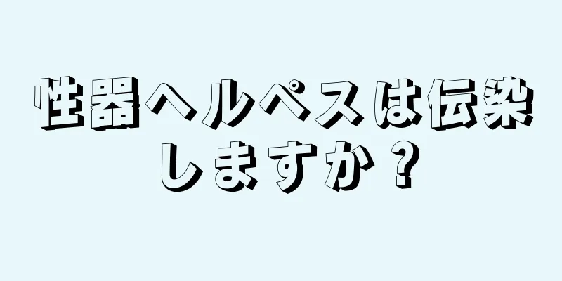 性器ヘルペスは伝染しますか？