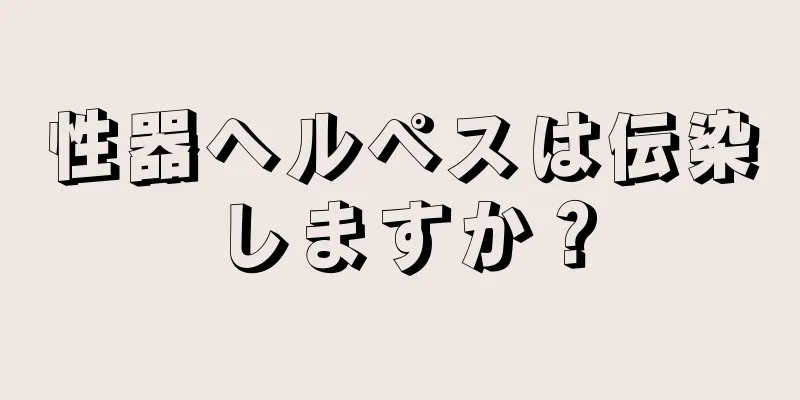 性器ヘルペスは伝染しますか？