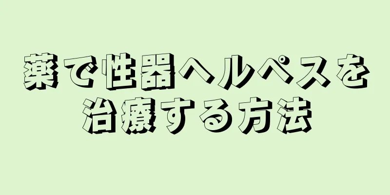 薬で性器ヘルペスを治療する方法