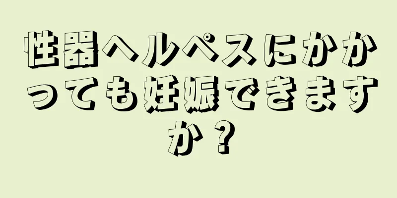 性器ヘルペスにかかっても妊娠できますか？
