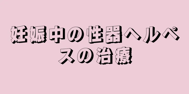 妊娠中の性器ヘルペスの治療