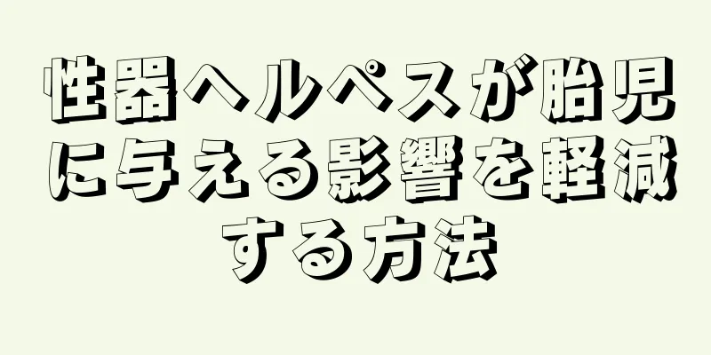 性器ヘルペスが胎児に与える影響を軽減する方法