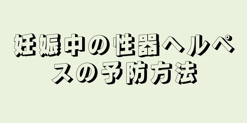 妊娠中の性器ヘルペスの予防方法